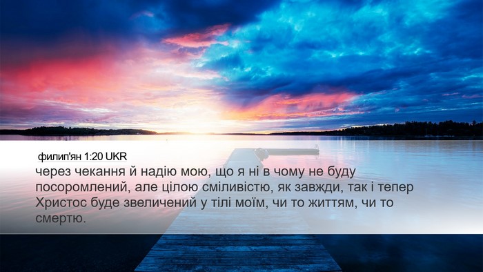 филип'ян 1:20 UKR Bible Verse Image