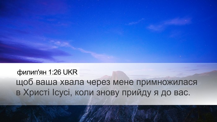 филип'ян 1:26 UKR Desktop Wallpaper - щоб ваша хвала через мене - Desktop Bible Verse Wallpaper