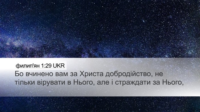 филип'ян 1:29 UKR Bible Verse Image
