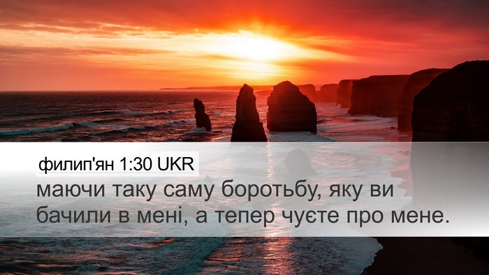 филип'ян 1:30 UKR Bible Verse Image