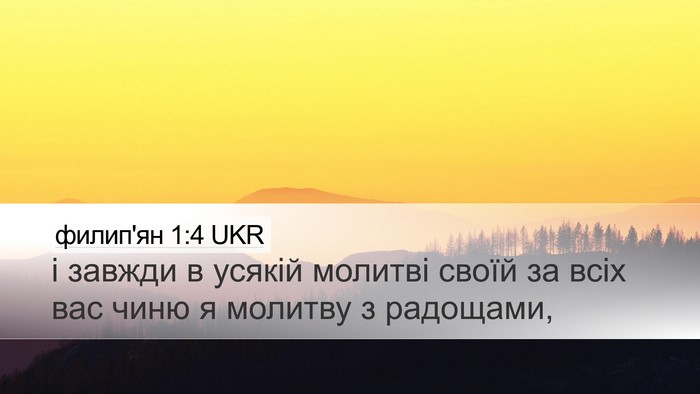 филип'ян 1:4 UKR Bible Verse Image