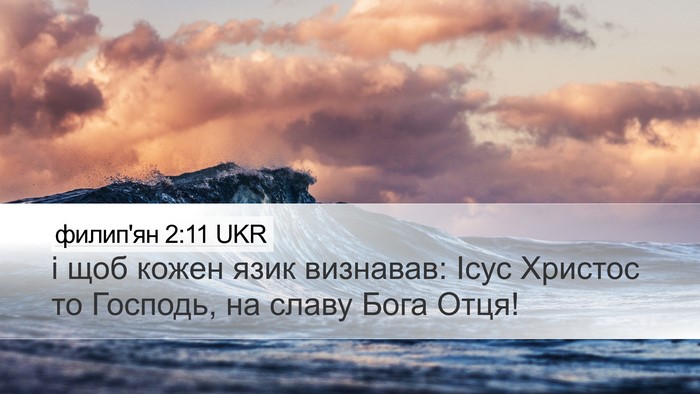 филип'ян 2:11 UKR Bible Verse Image