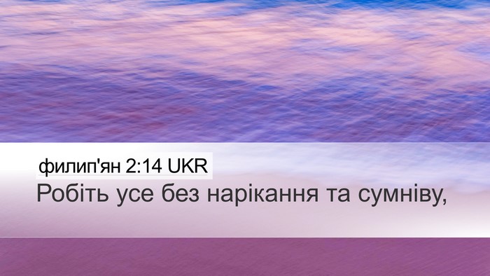 филип'ян 2:14 UKR Bible Verse Image