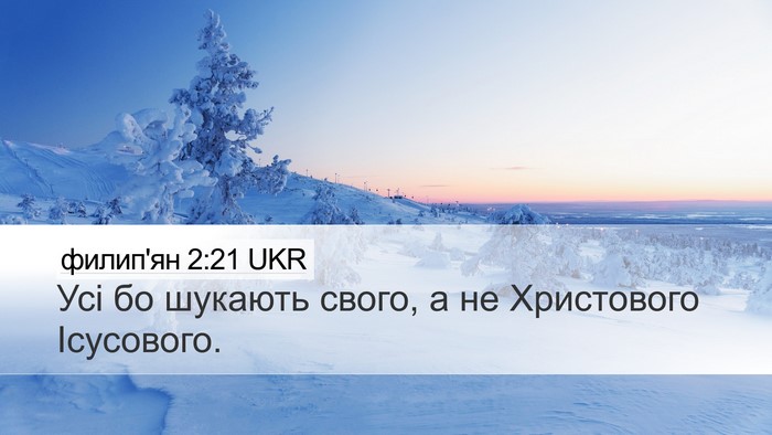 филип'ян 2:21 UKR Bible Verse Image