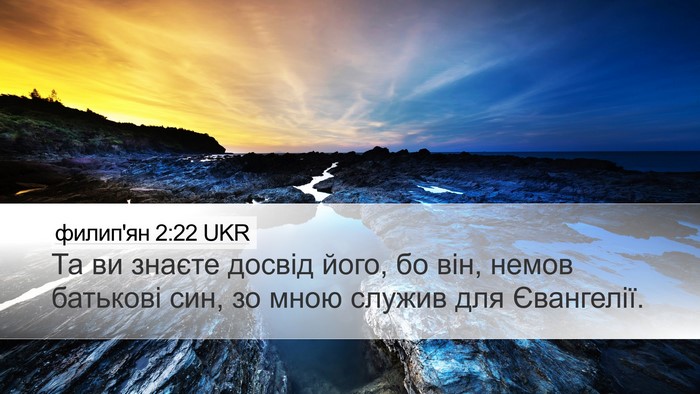 филип'ян 2:22 UKR Bible Verse Image