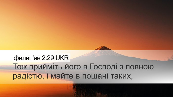 филип'ян 2:29 UKR Bible Verse Image
