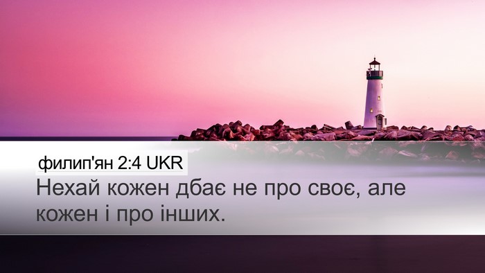 филип'ян 2:4 UKR Bible Verse Image