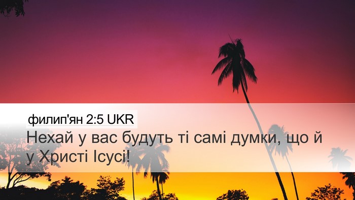 филип'ян 2:5 UKR Bible Verse Image