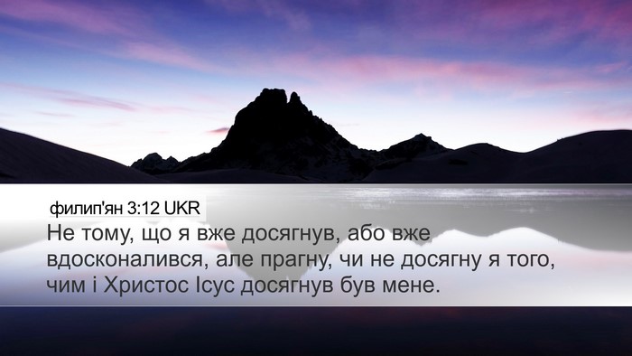 филип'ян 3:12 UKR Bible Verse Image