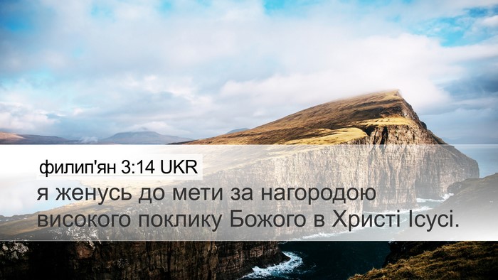 филип'ян 3:14 UKR Bible Verse Image