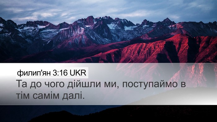 филип'ян 3:16 UKR Bible Verse Image