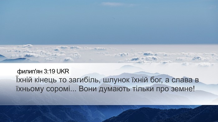 филип'ян 3:19 UKR Bible Verse Image