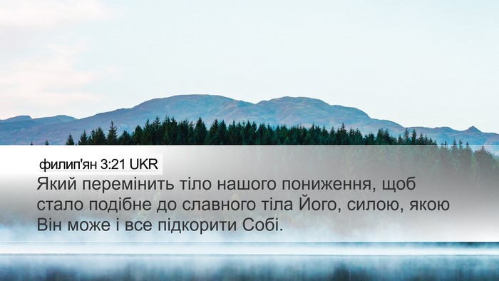 филип'ян 3:21 UKR Bible Verse Image