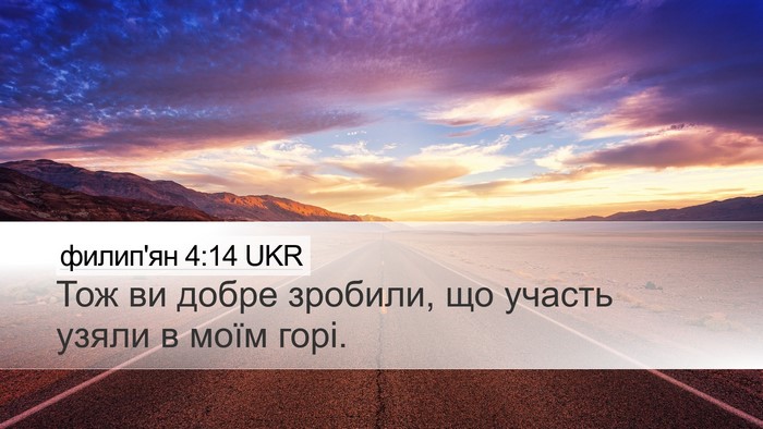 филип'ян 4:14 UKR Bible Verse Image