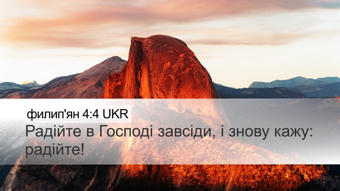 филип'ян 4:4 UKR Bible Verse Image