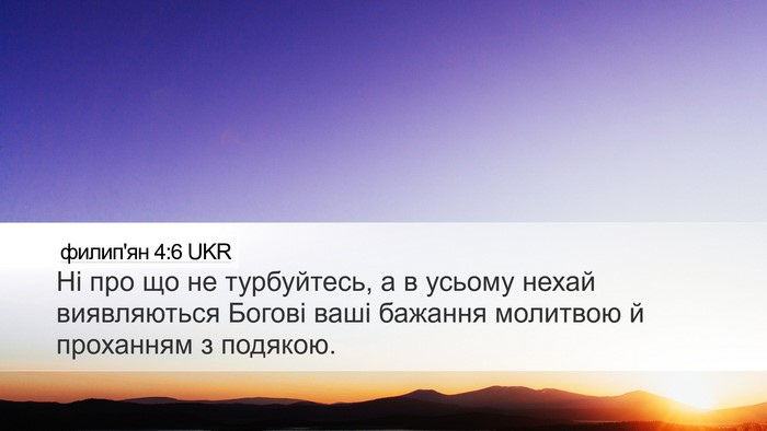 филип'ян 4:6 UKR Bible Verse Image