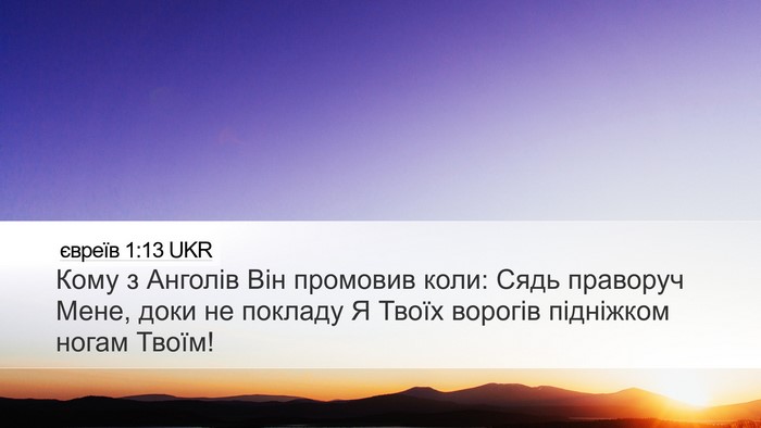 євреїв 1:13 UKR Bible Verse Image