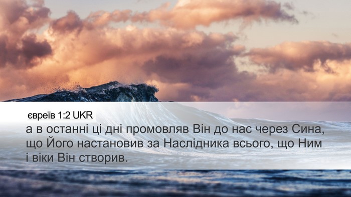 євреїв 1:2 UKR Bible Verse Image
