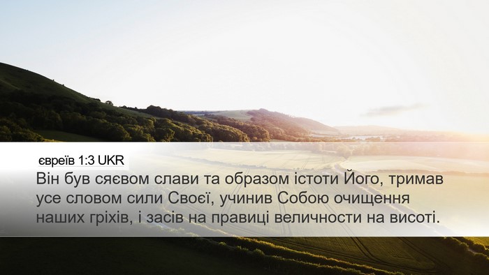 євреїв 1:3 UKR Bible Verse Image