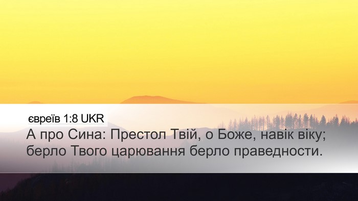 євреїв 1:8 UKR Bible Verse Image