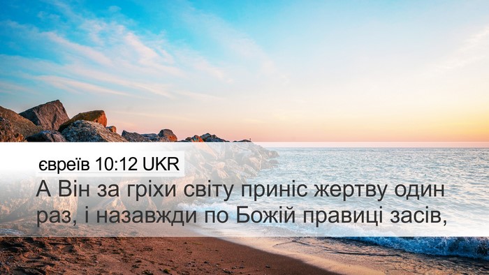 євреїв 10:12 UKR Bible Verse Image