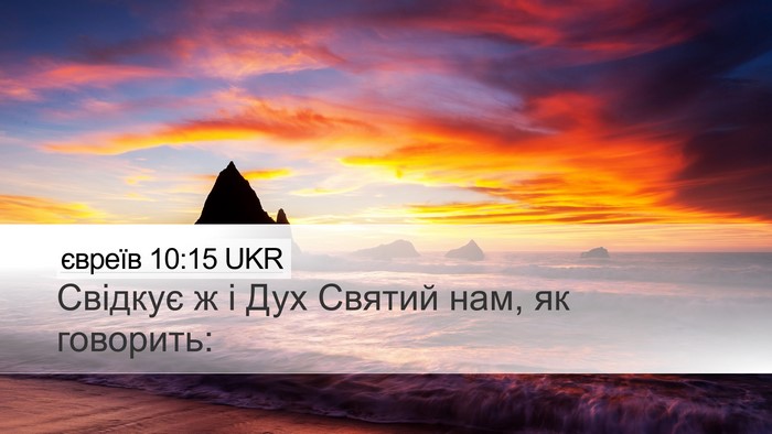 євреїв 10:15 UKR Desktop Wallpaper - Свідкує ж і Дух Святий нам, - Desktop Bible Verse Wallpaper