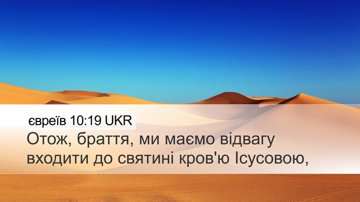 євреїв 10:19 UKR Bible Verse Image