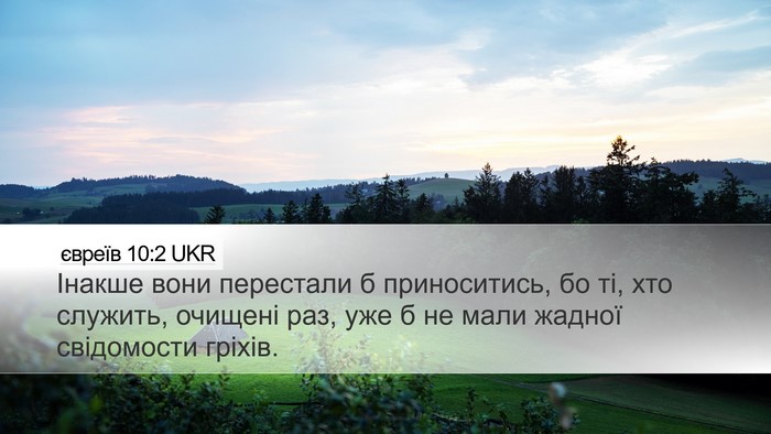 євреїв 10:2 UKR Bible Verse Image