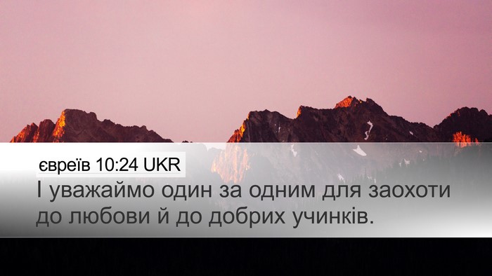 євреїв 10:24 UKR Bible Verse Image