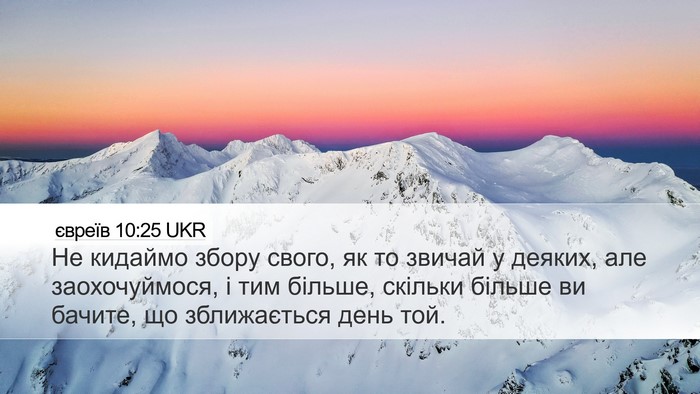 євреїв 10:25 UKR Bible Verse Image