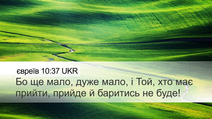 євреїв 10:37 UKR Bible Verse Image