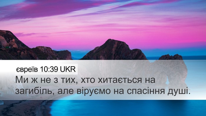 євреїв 10:39 UKR Bible Verse Image