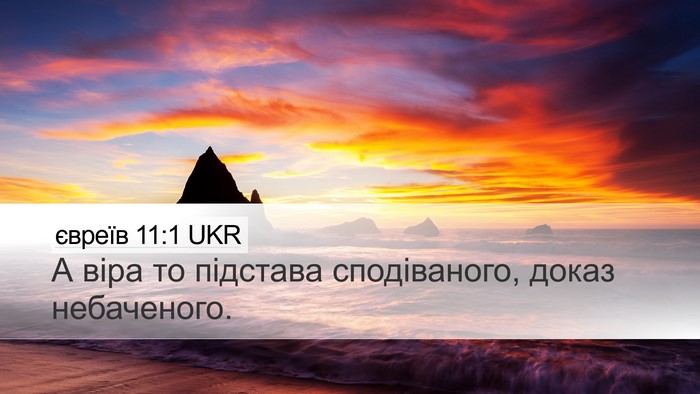 євреїв 11:1 UKR Bible Verse Image