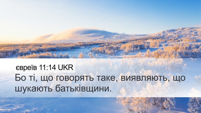 євреїв 11:14 UKR Bible Verse Image