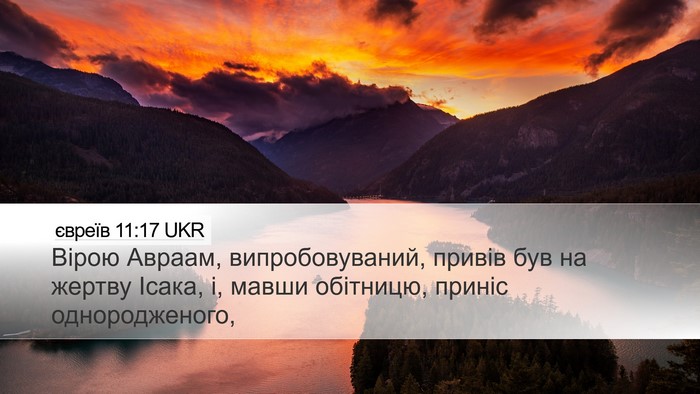 євреїв 11:17 UKR Bible Verse Image