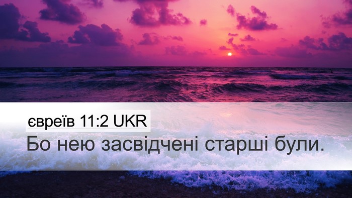євреїв 11:2 UKR Bible Verse Image