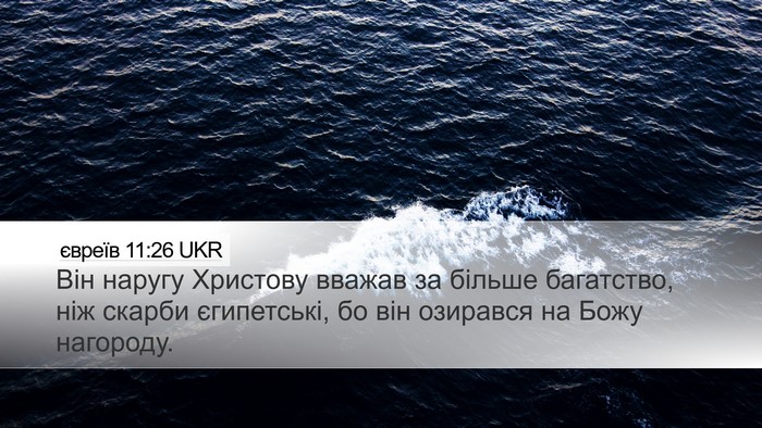 євреїв 11:26 UKR Bible Verse Image