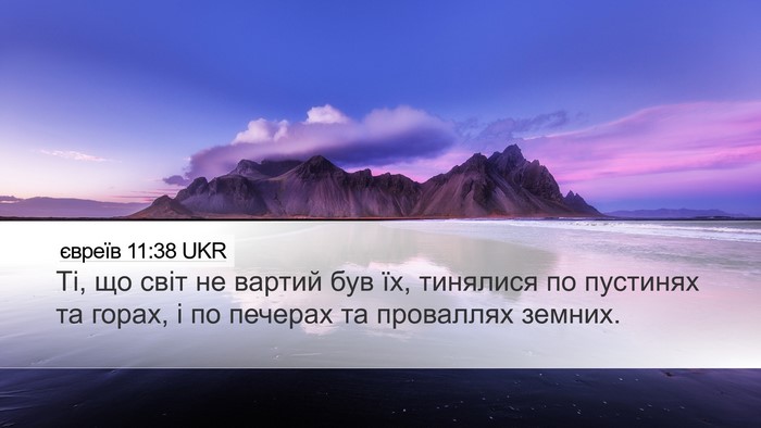 євреїв 11:38 UKR Bible Verse Image