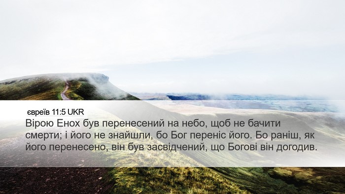 євреїв 11:5 UKR Bible Verse Image