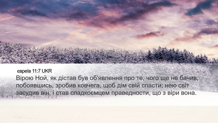 євреїв 11:7 UKR Bible Verse Image