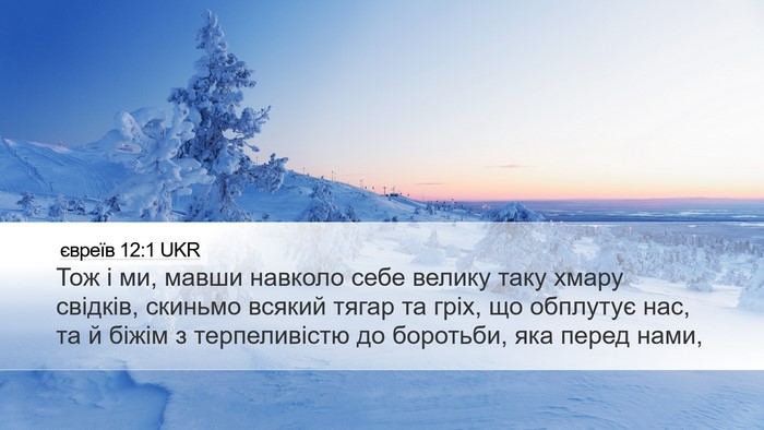 євреїв 12:1 UKR Bible Verse Image
