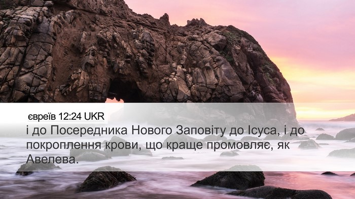 євреїв 12:24 UKR Bible Verse Image