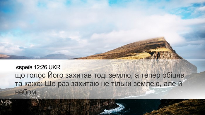 євреїв 12:26 UKR Bible Verse Image