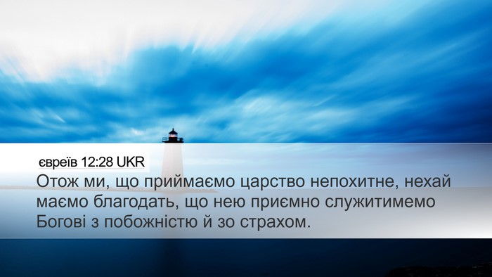 євреїв 12:28 UKR Bible Verse Image