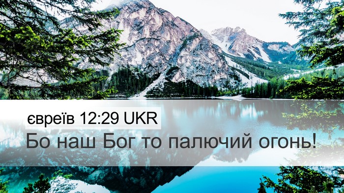 євреїв 12:29 UKR Bible Verse Image