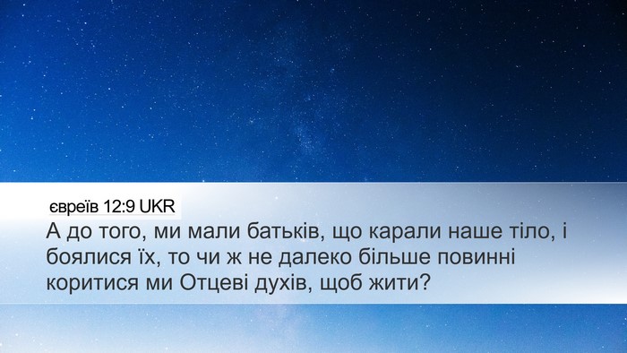 євреїв 12:9 UKR Bible Verse Image