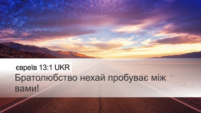 євреїв 13:1 UKR Bible Verse Image