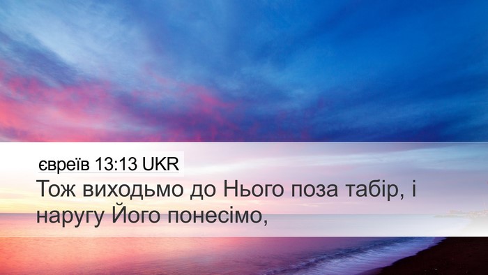 євреїв 13:13 UKR Bible Verse Image