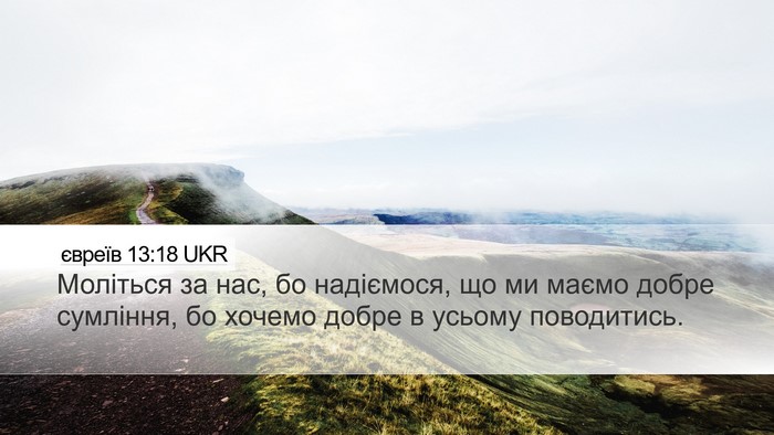 євреїв 13:18 UKR Bible Verse Image
