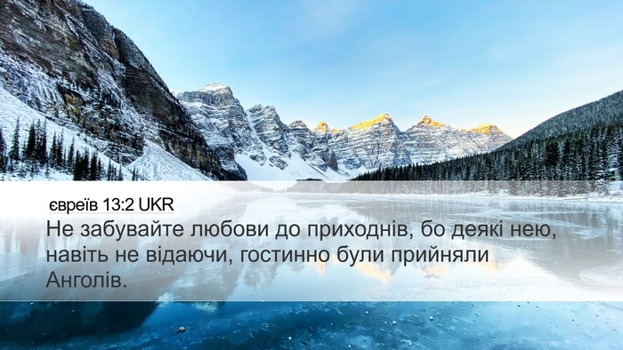 євреїв 13:2 UKR Bible Verse Image